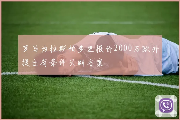 罗马为拉斯帕多里报价2000万欧并提出有条件买断方案