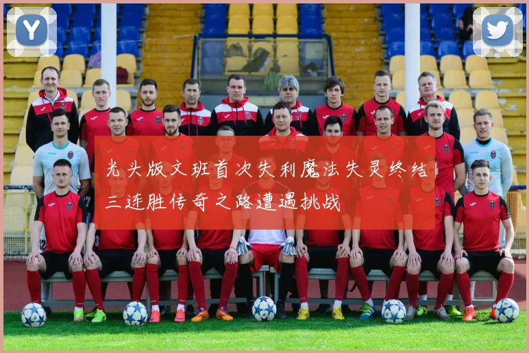 光头版文班首次失利魔法失灵终结三连胜传奇之路遭遇挑战