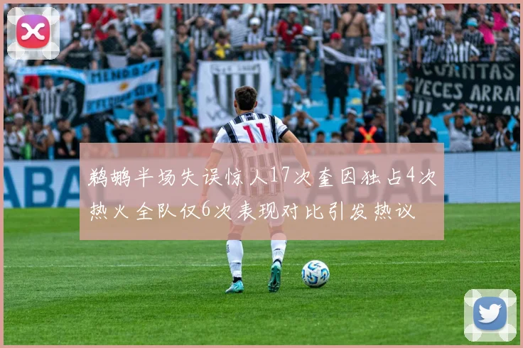 鹈鹕半场失误惊人17次奎因独占4次热火全队仅6次表现对比引发热议