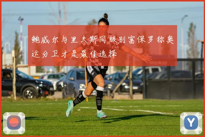 鲍威尔与里夫斯同级别富保罗称奥运分卫才是最佳选择