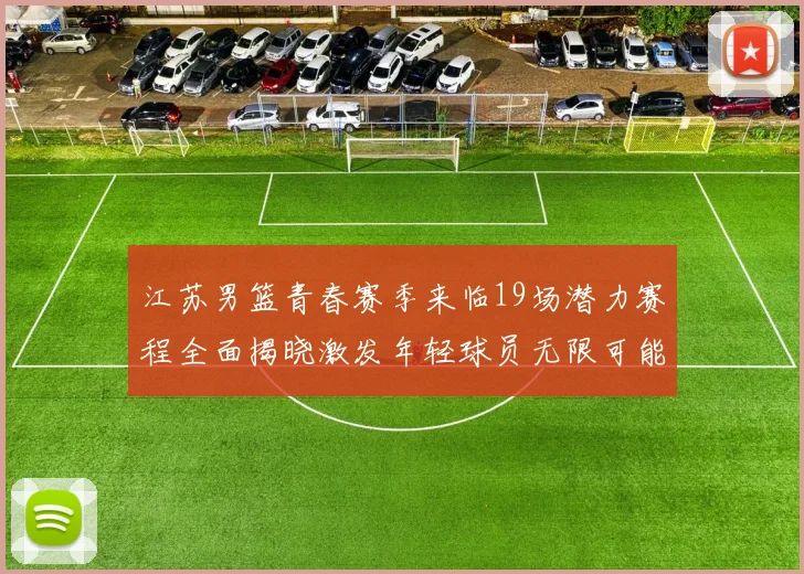 江苏男篮青春赛季来临19场潜力赛程全面揭晓激发年轻球员无限可能