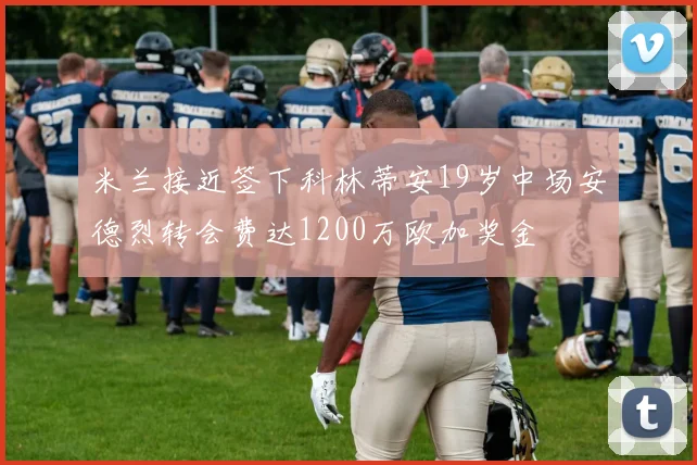 米兰接近签下科林蒂安19岁中场安德烈转会费达1200万欧加奖金