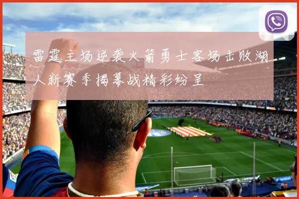 雷霆主场逆袭火箭勇士客场击败湖人新赛季揭幕战精彩纷呈