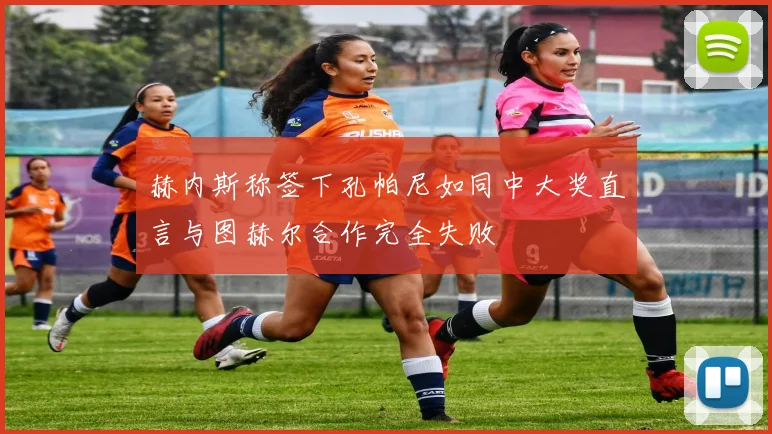 赫内斯称签下孔帕尼如同中大奖直言与图赫尔合作完全失败