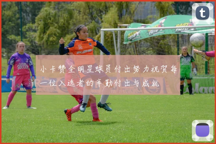 小卡赞全明星球员付出努力祝贺每一位入选者的辛勤付出与成就