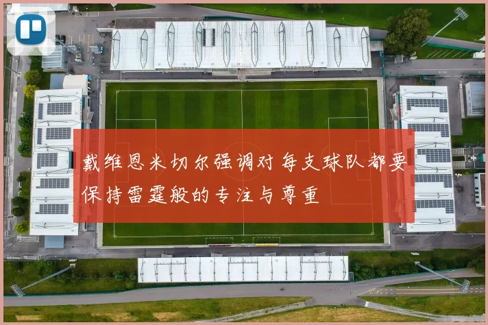 戴维恩米切尔强调对每支球队都要保持雷霆般的专注与尊重