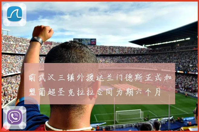 前武汉三镇外援达兰门德斯正式加盟葡超圣克拉拉合同为期六个月