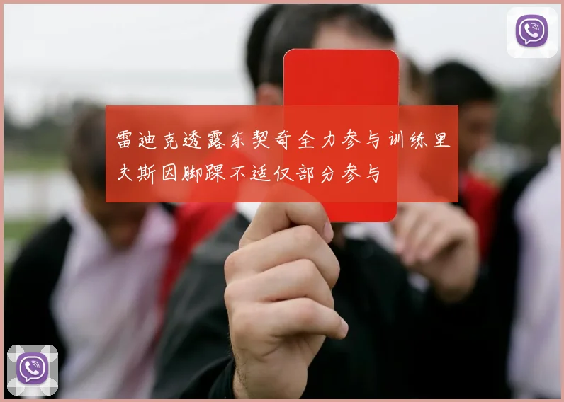 雷迪克透露东契奇全力参与训练里夫斯因脚踝不适仅部分参与