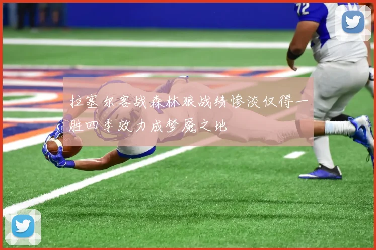 拉塞尔客战森林狼战绩惨淡仅得一胜四季效力成梦魇之地
