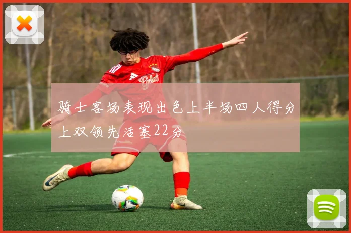 骑士客场表现出色上半场四人得分上双领先活塞22分
