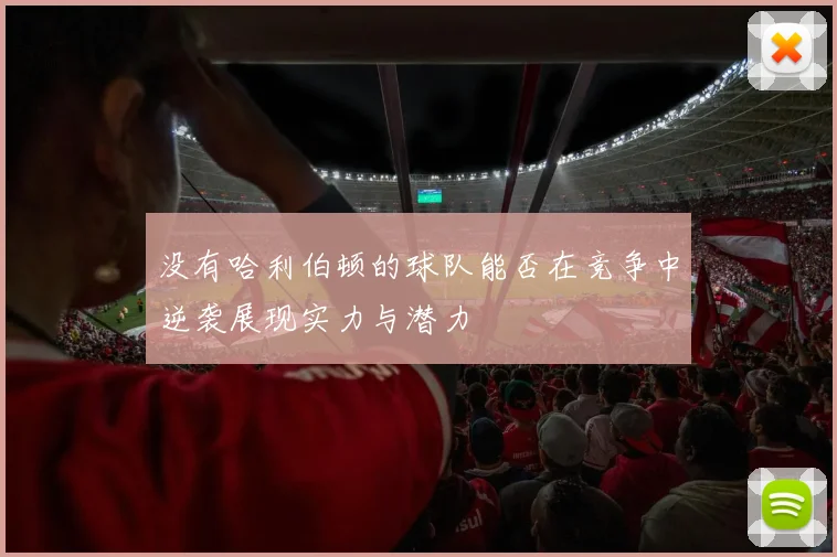没有哈利伯顿的球队能否在竞争中逆袭展现实力与潜力